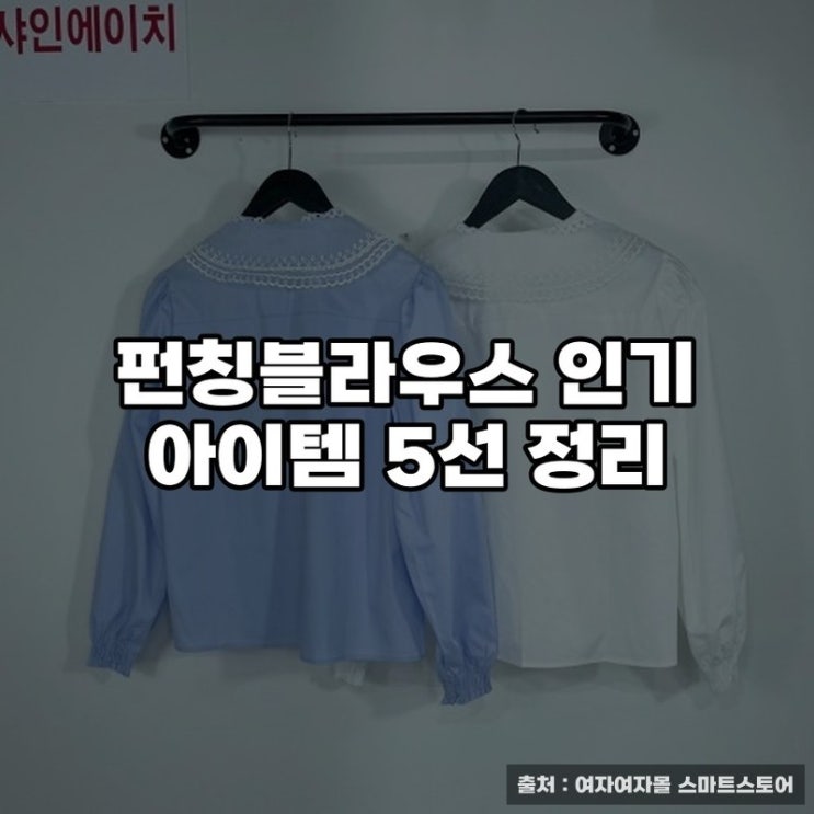  펀칭블라우스 인기 아이템 5선 정리