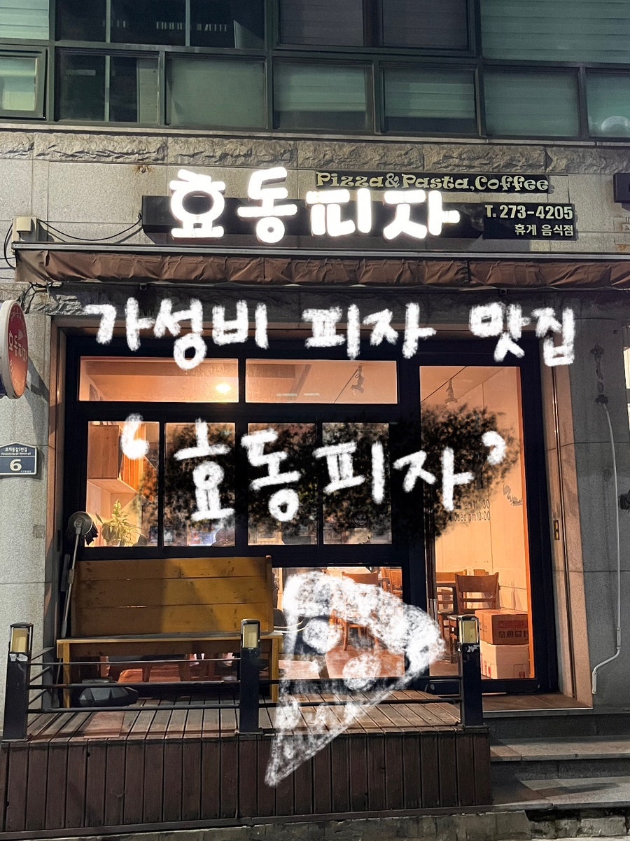 효동피자 사진 1