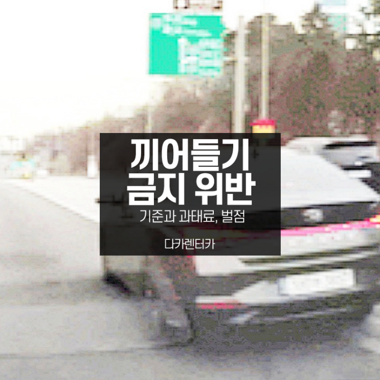 끼어들기 금지 위반 기준 과태료 벌점 총정리