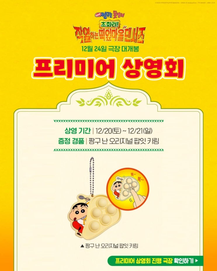  <극장판 짱구는 못말려: 초화려! 작열하는 떡잎마을 댄서즈> 프리미어 상영회