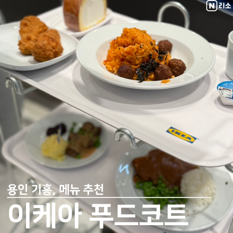  이케아 기흥 푸드코트 메뉴 추천 돈까스 닭다리 김치볶음밥
