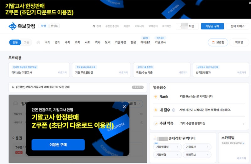 중학생 기말고사대비 족보닷컴 Z쿠폰 다운로드이용권 가격