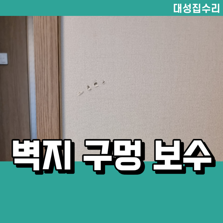  찍힌 석고가벽 보수와 벽지복원