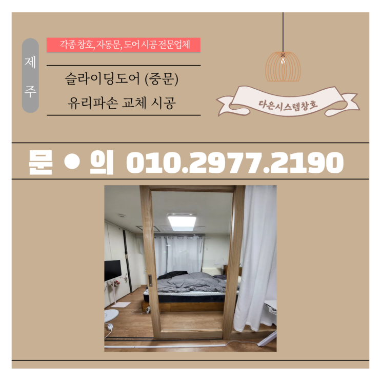  제주 일반유리로 시공된 슬라이딩도어 중문, 8T 강화유리로 안전 교체!