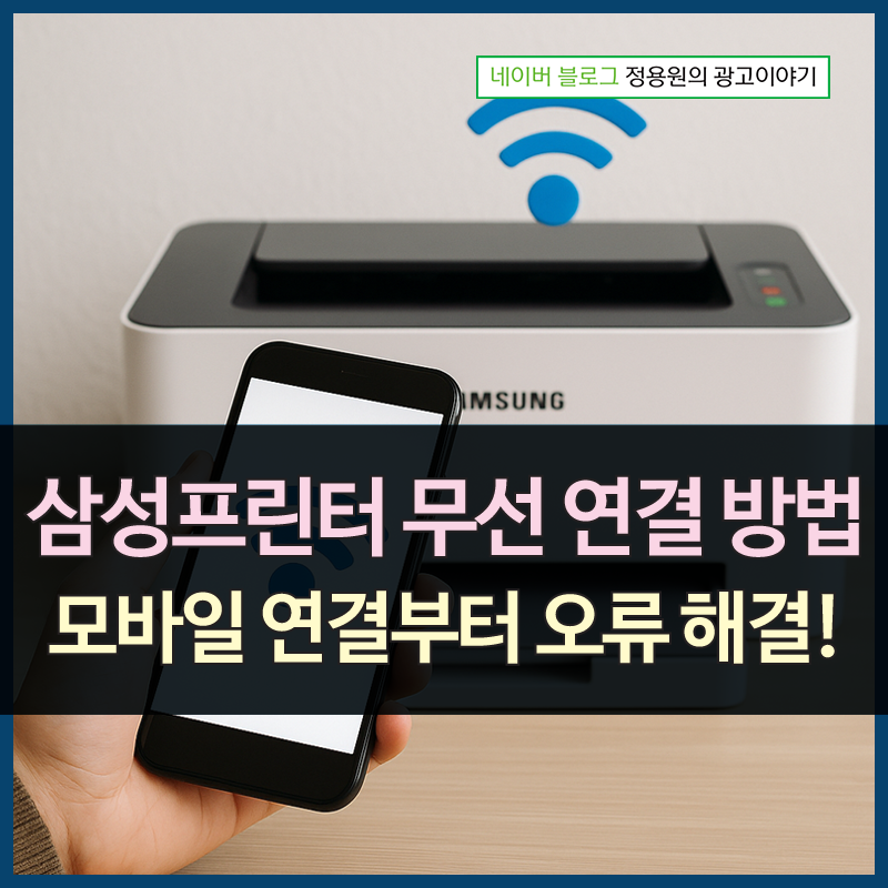 삼성프린터 무선 연결 방법 총정리 - 모바일 연결부터 오류 해결까지