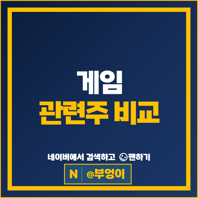게임관련주 게임주 위메이드맥스 넷마블 엔씨소프트 주가 넥슨게임즈 카카오게임즈 NHN 펄어비스 주식