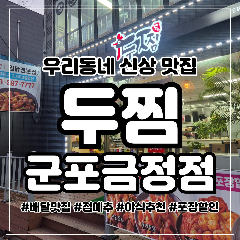 두찜 군포금정점 사진 1
