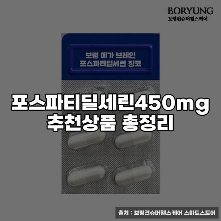  포스파티딜세린450mg 추천상품 총정리