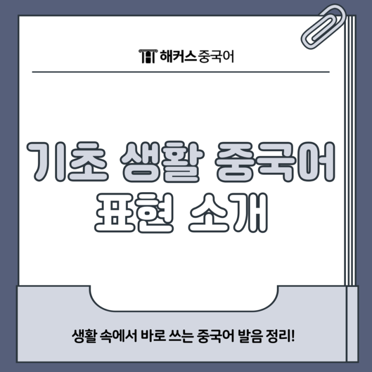  씨에씨에/메이꽌시/뚜이부치 뜻 성조 생활 중국어 발음 정리!