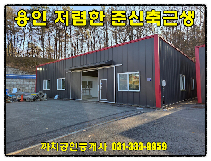  완료-용인 처인구 포곡읍 준신축 근생제조업소 월세 임대 넉넉한 마당 사용 가능