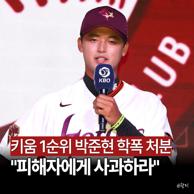 2026 드래프트 1번 <b>박준현 학폭 인정</b> 파문! 키움 히어로즈의... 
