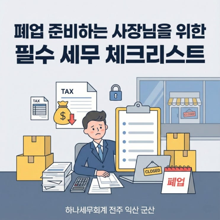  폐업 준비하는 사장님을 위한 필수 세무 체크리스트: 부가세, 소득세, 법인세, 원천세, 4대보험