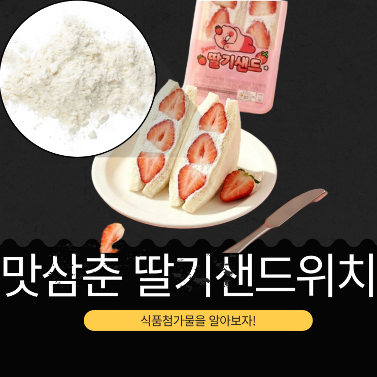  GS25 신상 3,700원 [맛삼춘 딸기샌드위치] 국산 딸기 34.67% + 아이스크림급 우유크림 + 촉촉한 특제 식빵