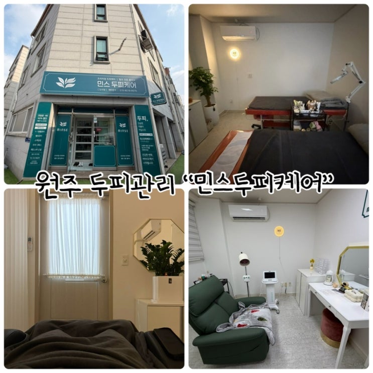  원주 두피관리 "민스두피케어" 두피와 얼굴을 동시케어 가능한 두피관리전문센터