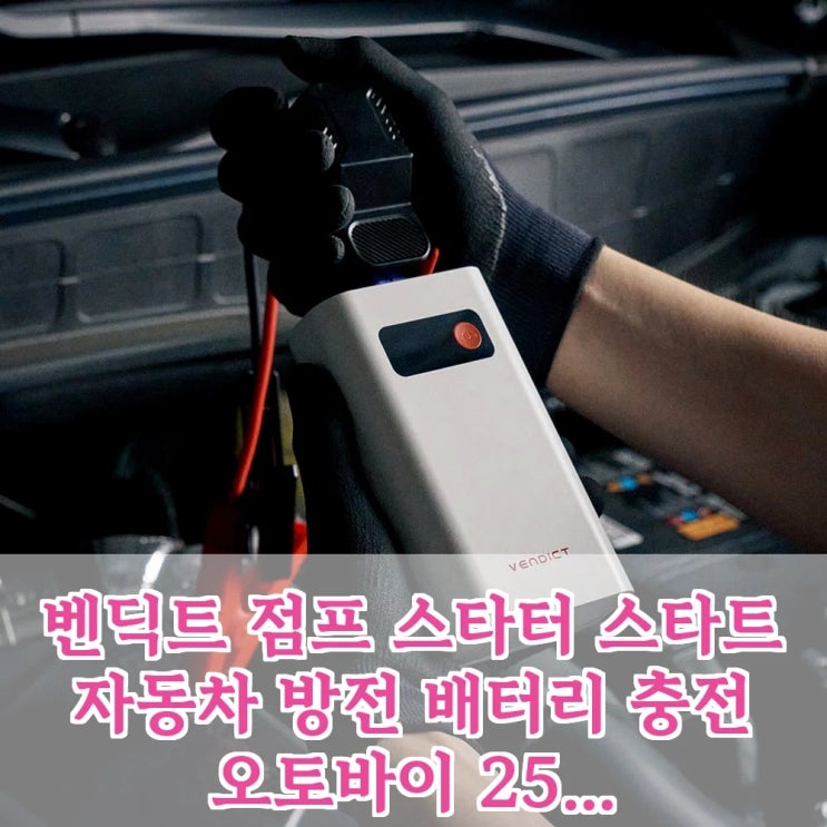  벤딕트 점프 스타터 애니부스트 2500A, 자동차 방전 배터리 충전 비상템! 이 가격이면 무조건 쟁여야 할 역대급 가성비!