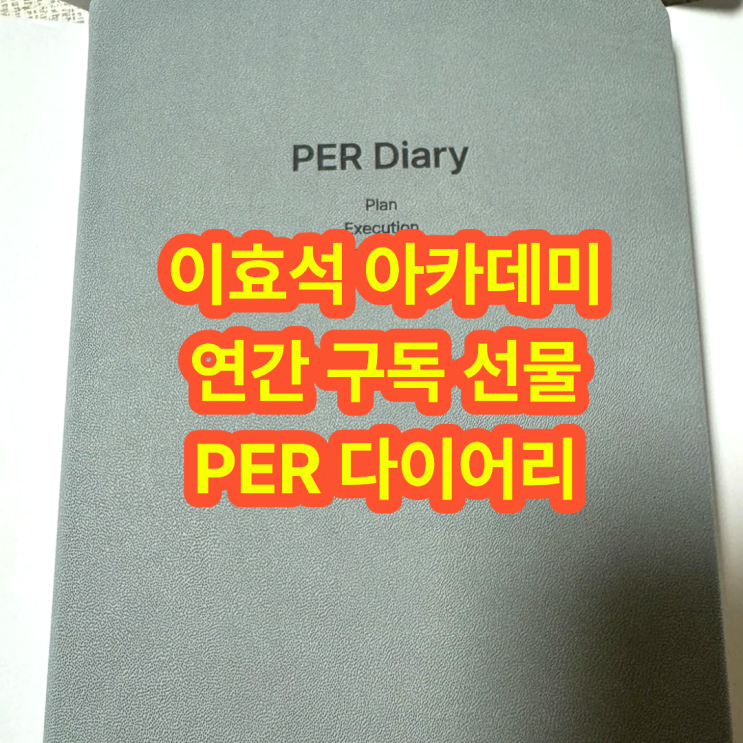  네프콘 이효석 아카데미 PER 다이어리 연간 구독 선물