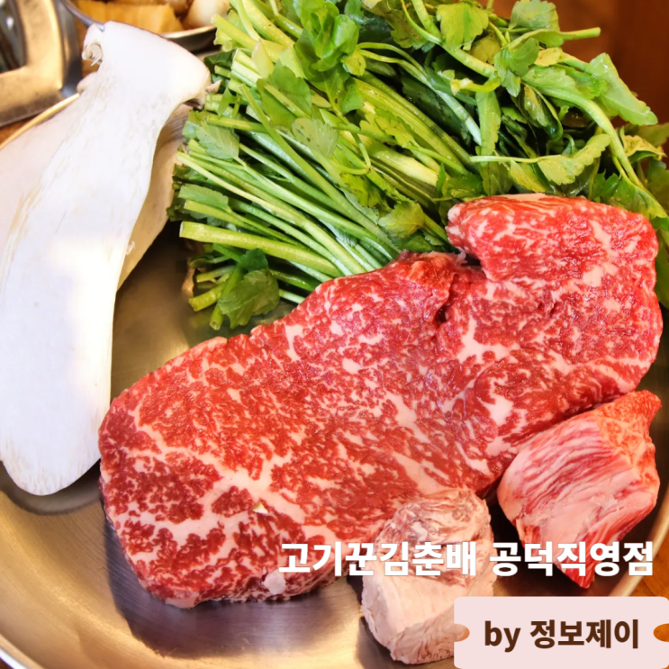 마포 공덕역 고기집 한우 한돈 맛집 고기꾼김춘배 공덕직영점