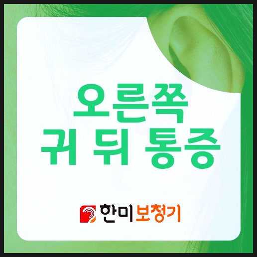 오른쪽 귀 뒤 통증 찌릿 다양한 증상과 대처 방법