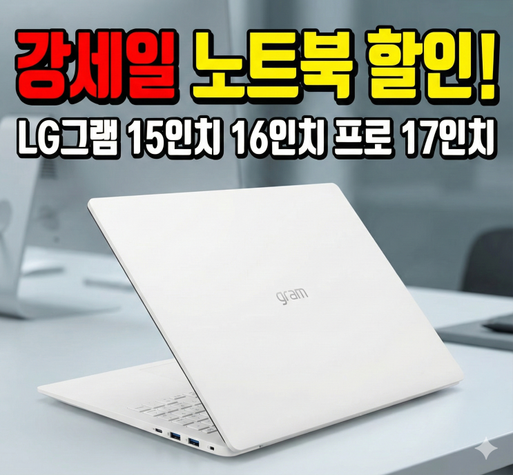  강세일 노트북 LG그램 15인치 16인치 프로 17인치 엘지gram 무게 용량 스펙 가격