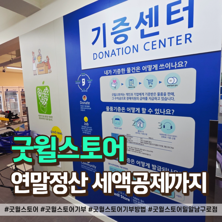  굿윌스토어 기부! 옷장 정리하고 연말정산 혜택까지 챙기는 꿀팁!