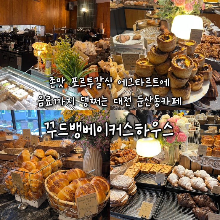  내돈내산 | 존맛 포르투갈식 에그타르트와 음료까지 댕쩌는 대전 둔산동카페 “꾸드뱅베이커스하우스”