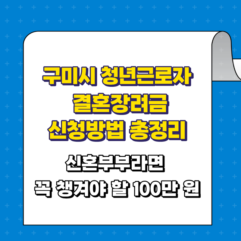 구미시 청년근로자 결혼장려금 신청방법 총정리｜신혼부부라면 꼭 챙겨야 할 100만 원