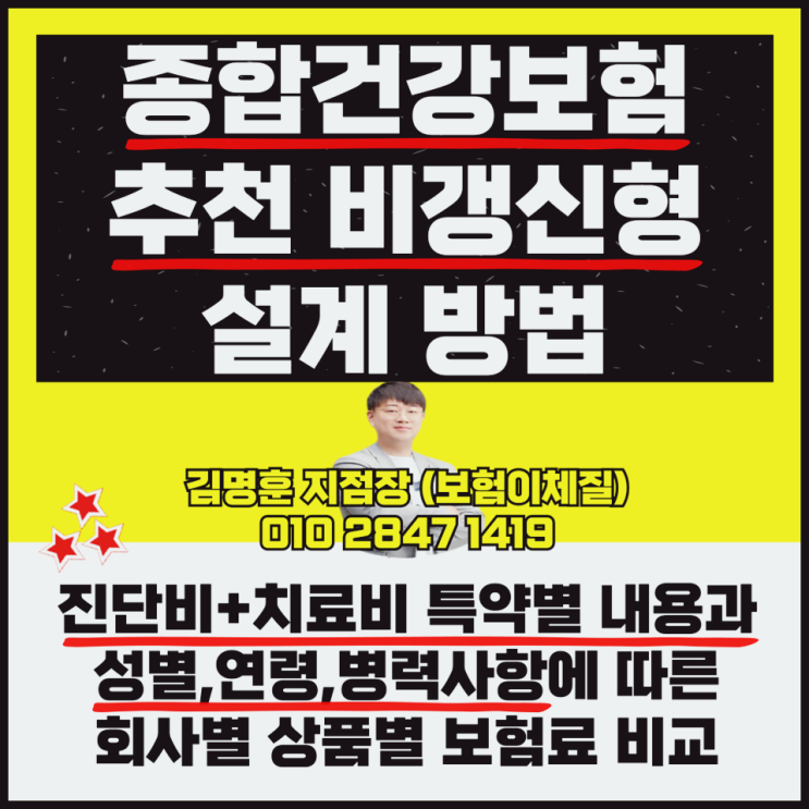 종합건강보험 추천 비갱신형 설계 방법