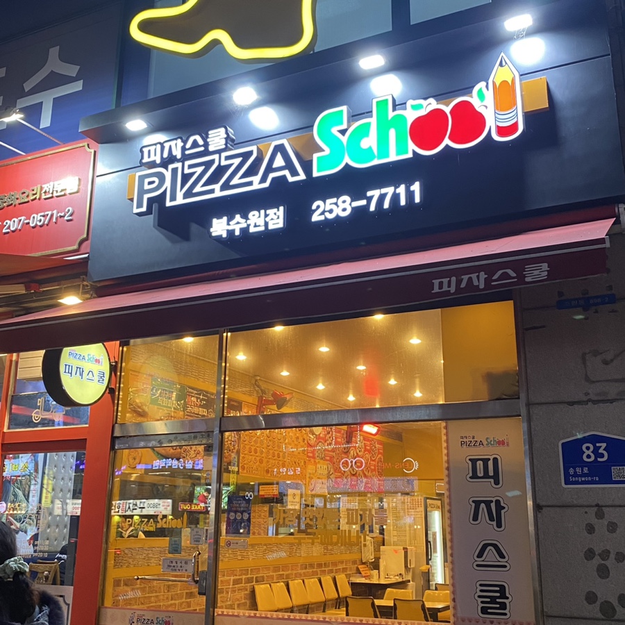 피자스쿨 북수원점 사진 2