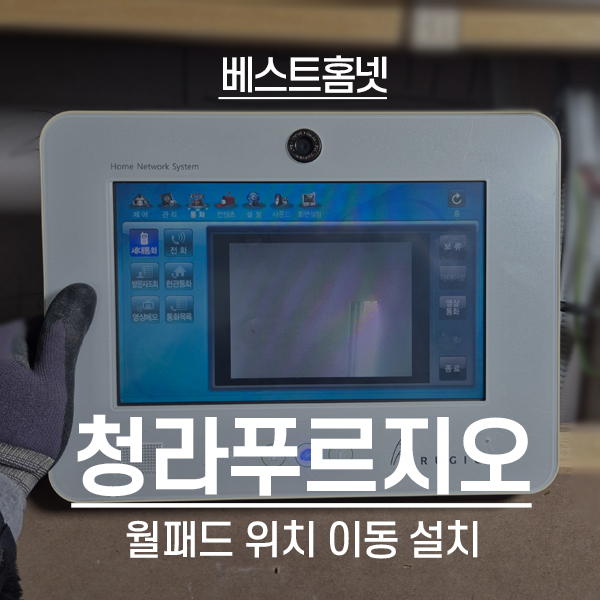  인천 서구 청라동 청라푸르지오 월패드 이동 설치 후기