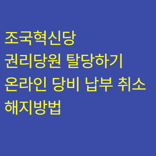 조국혁신당 권리당원 탈당, 탈퇴하기 온라인 당비 납부 취소 해지방법