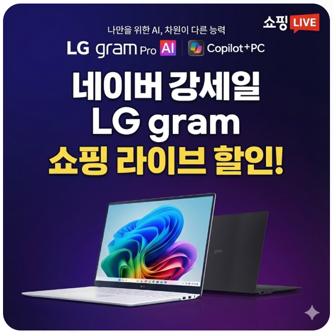  네이버 강세일 엘지그램 쇼핑 라이브 일정 혜택 할인 가격 LGgram live