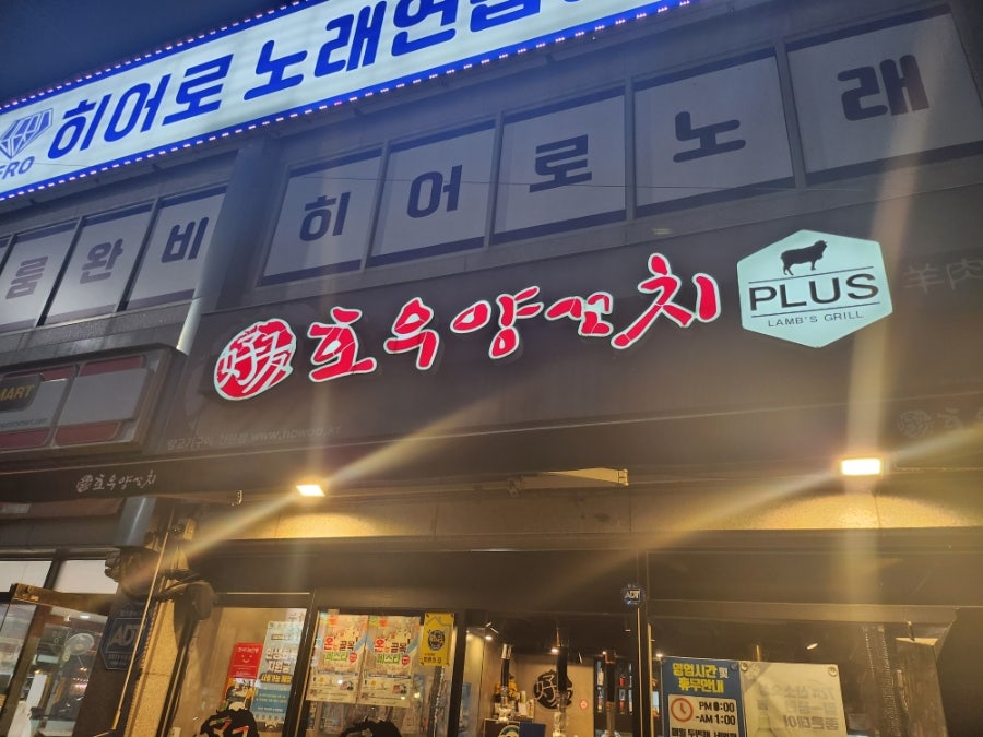 호우양꼬치 덕계평산점 사진 1