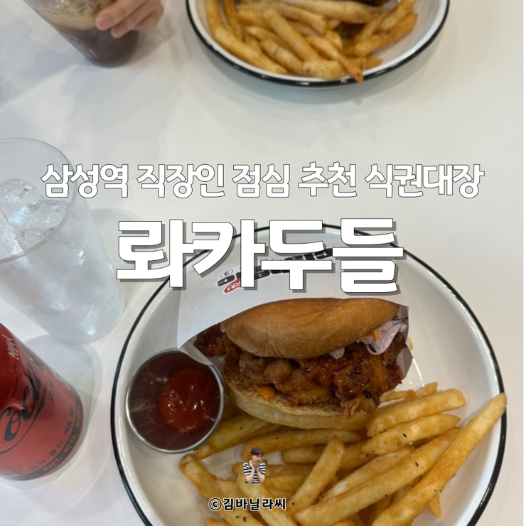  삼성역 신상 맛집 직장인 점심 햄버거 식권대장 롸카두들