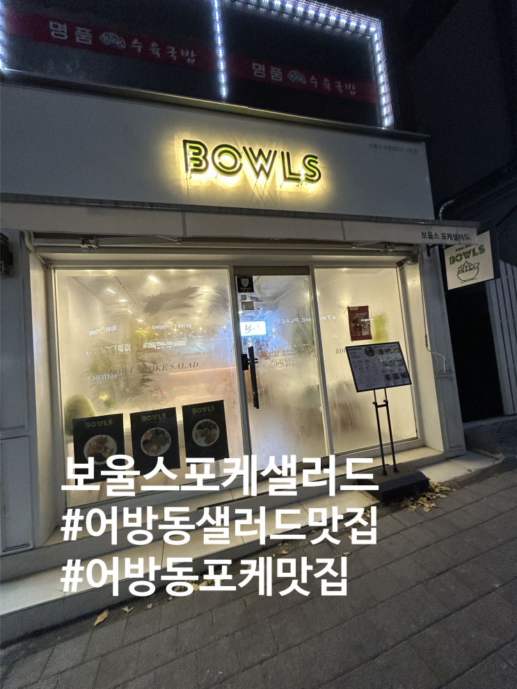  김해 어방동 |  인제대 근처 맛집 다이어트와 건강 위한 김해포케 맛집 어방동 보울스포케샐러드 찐후기