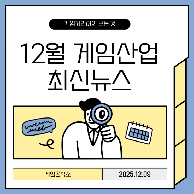  2025 게임산업 최신 이슈 총정리｜AI·투자·신작까지 한눈에 보기
