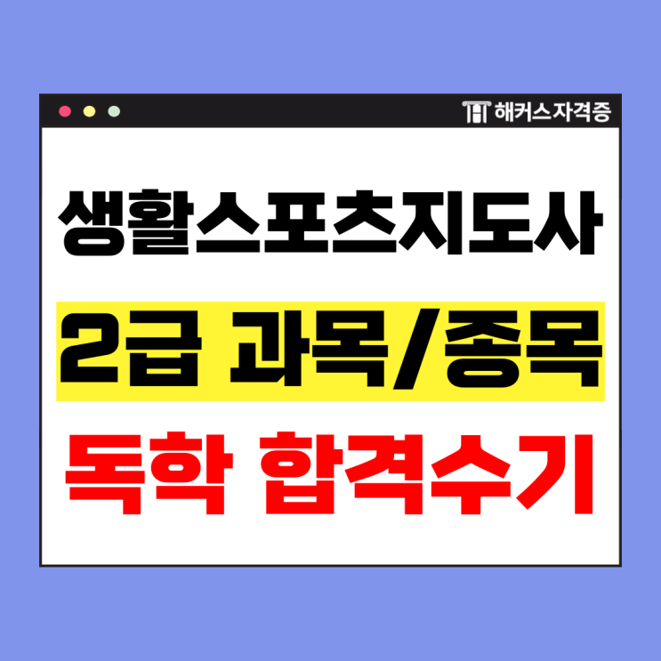  생활체육 스포츠지도사 2급 해커스 강의로 직장인 필기 실기 합격 꿀팁 확인