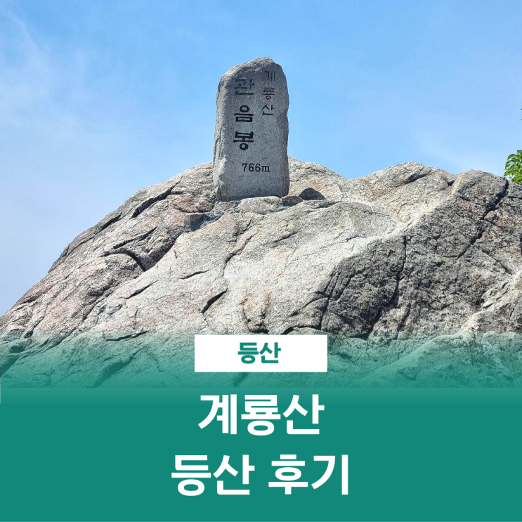  계룡산 등산 동학사 은선폭포 관음봉 정상 최단 코스