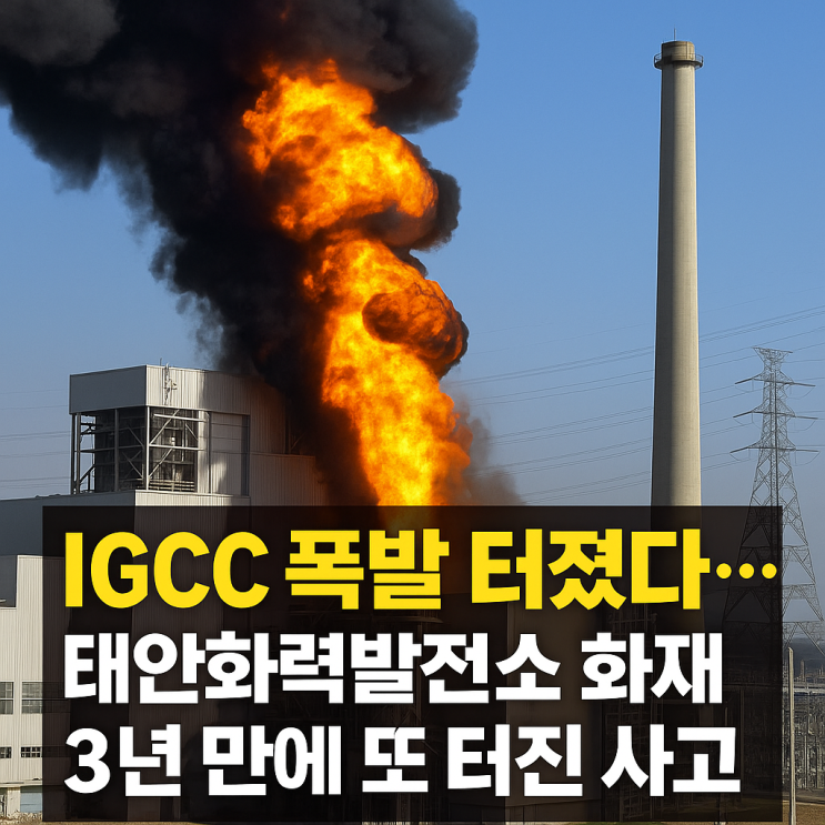 IGCC <b>폭발</b> 터졌다...<b>태안화력발전소 화재</b>, 3년 만에 또 터진 사고