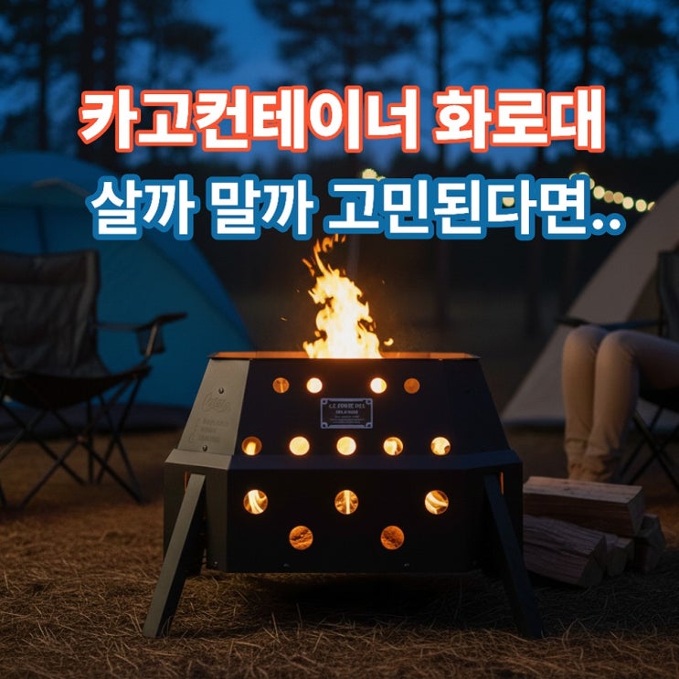  카고컨테이너 화로대, 왜 인기일까? 캠핑 불멍 해답