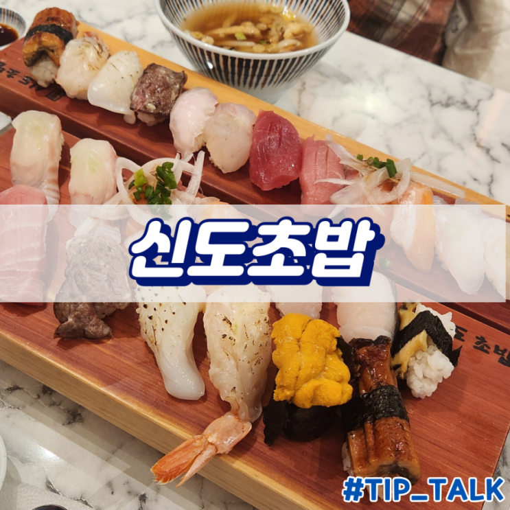  신도림 초밥 맛집 신도초밥