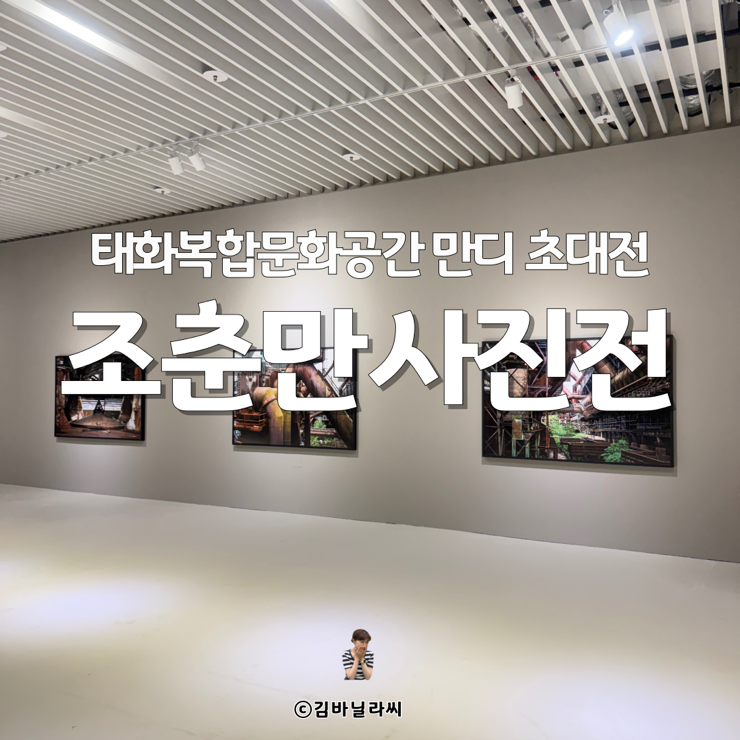  울산가볼만한곳 울산전시 태화복합문화공간 만디 조춘만 초대전
