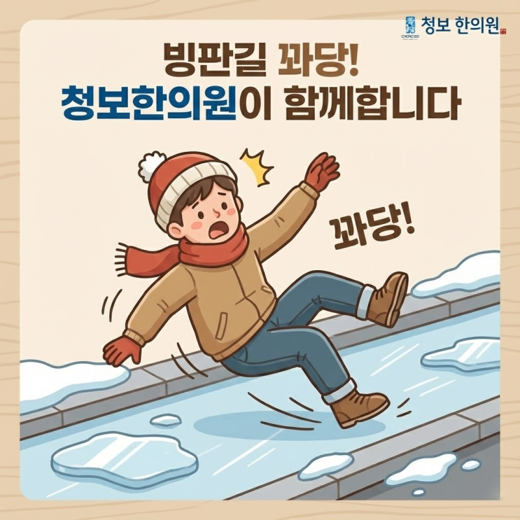  [덕천동 한의원] 빙판길 꽈당! 뼈는 괜찮다는데 왜 계속 아플까요? (손목/발목/허리)
