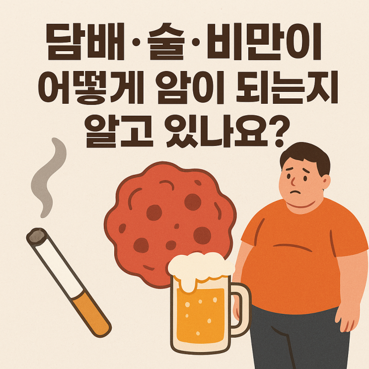   생활습관이 암에 영향을 주는 경로 - 흡연·음주·비만이 세포를 망가뜨리는 방식