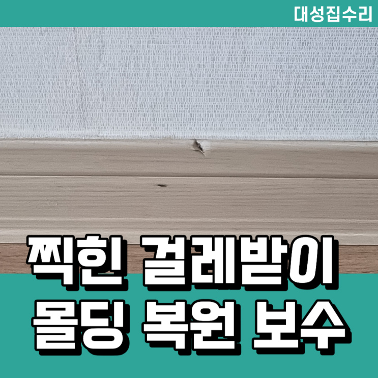  찍혀서 파인 걸레받이 몰딩 복원 보수