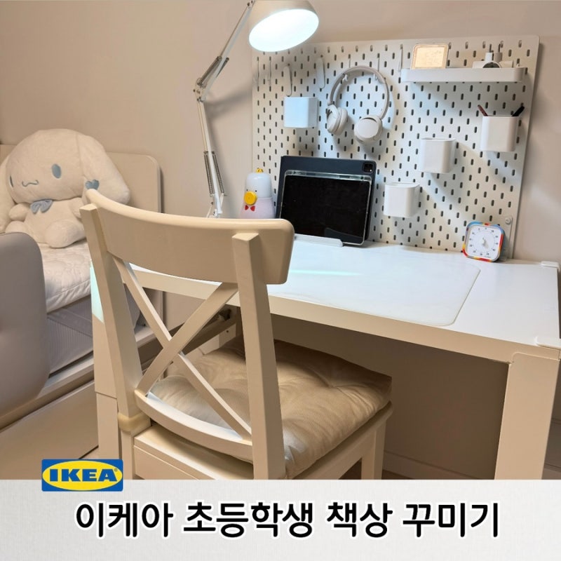초등학생 신학기 방꾸미기 이케아 폴 책상 스코디스 타공판 테르티알 조명