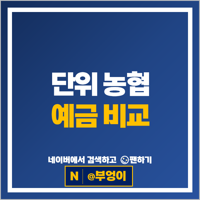 농협 정기예금 금리 비교 예금 특판 추천
