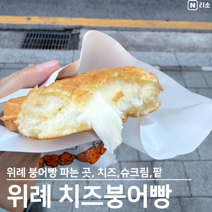  위례 붕어빵 파는곳 치즈 슈크림 팥 잉어빵 가격 위치