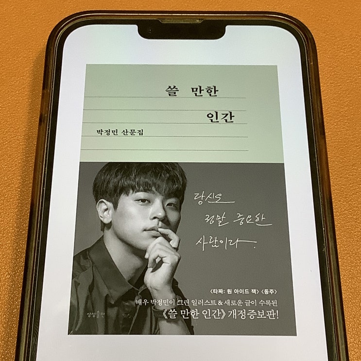  쓸만한 인간(박정민) 독서후기