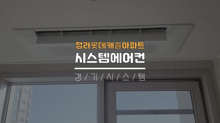 인천아파트입주전 삼성시스템에어컨6대설치 청라롯데캐슬