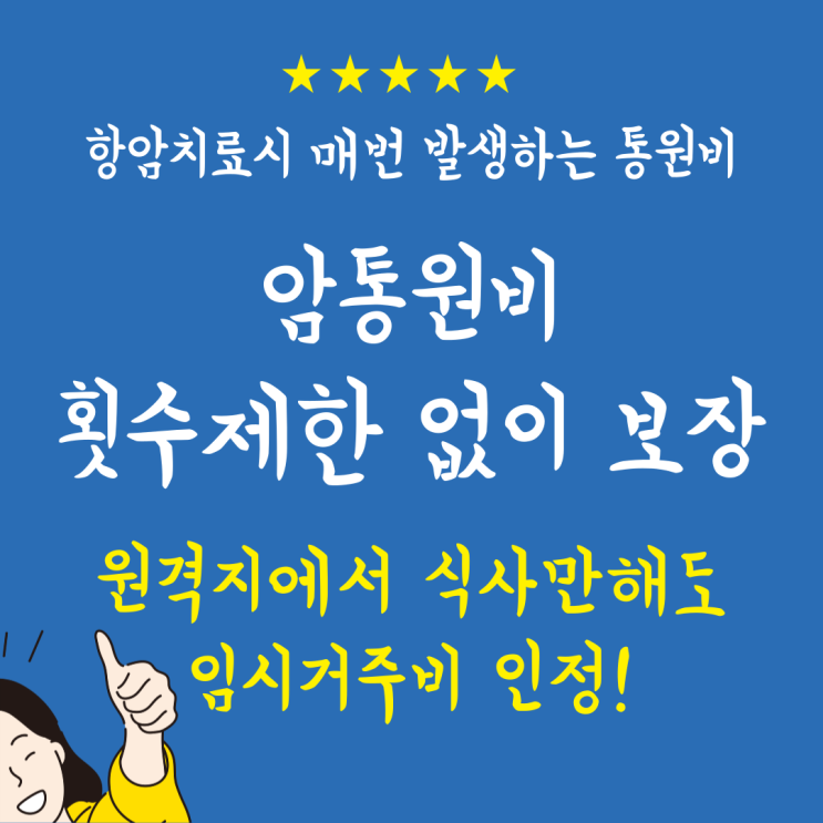  암통원비 횟수 제한없이 보장! 1일마다 '암 통원비' 플랜의 압도적인 보장 가치 분석